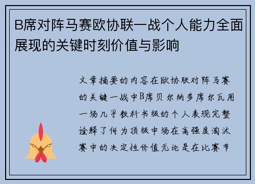 B席对阵马赛欧协联一战个人能力全面展现的关键时刻价值与影响 B席对阵马赛欧协联一战个人能力全面展现的关键时刻价值与影响
