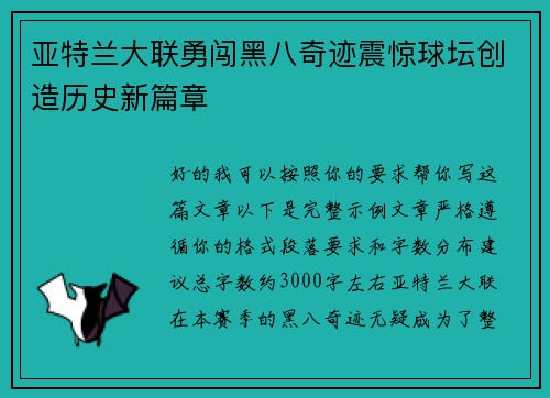 亚特兰大联勇闯黑八奇迹震惊球坛创造历史新篇章 亚特兰大联勇闯黑八奇迹震惊球坛创造历史新篇章