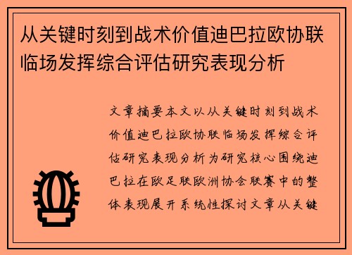 从关键时刻到战术价值迪巴拉欧协联临场发挥综合评估研究表现分析