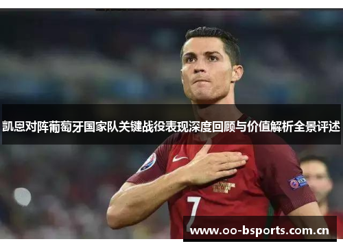 凯恩对阵葡萄牙国家队关键战役表现深度回顾与价值解析全景评述 凯恩对阵葡萄牙国家队关键战役表现深度回顾与价值解析全景评述