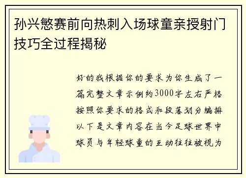 孙兴慜赛前向热刺入场球童亲授射门技巧全过程揭秘