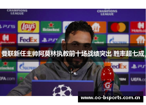 曼联新任主帅阿莫林执教前十场战绩突出 胜率超七成