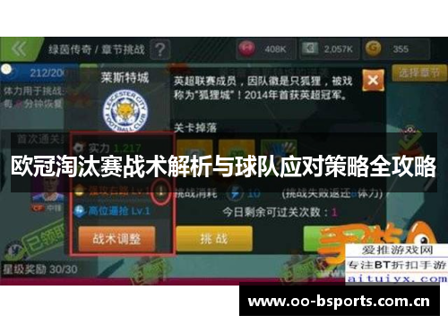 欧冠淘汰赛战术解析与球队应对策略全攻略 欧冠淘汰赛战术解析与球队应对策略全攻略