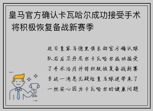 皇马官方确认卡瓦哈尔成功接受手术 将积极恢复备战新赛季