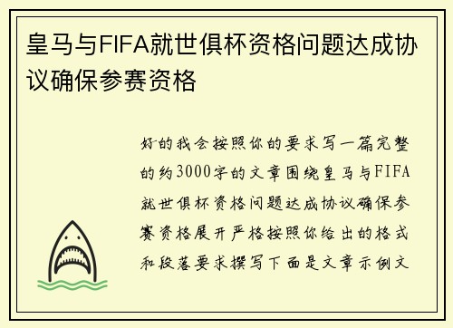 皇马与FIFA就世俱杯资格问题达成协议确保参赛资格