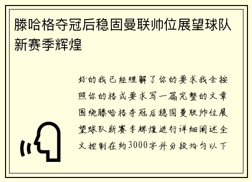 滕哈格夺冠后稳固曼联帅位展望球队新赛季辉煌