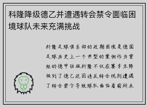 科隆降级德乙并遭遇转会禁令面临困境球队未来充满挑战 科隆降级德乙并遭遇转会禁令面临困境球队未来充满挑战