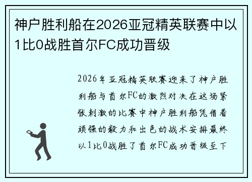 神户胜利船在2026亚冠精英联赛中以1比0战胜首尔FC成功晋级