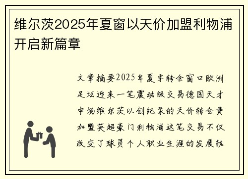 维尔茨2025年夏窗以天价加盟利物浦开启新篇章 维尔茨2025年夏窗以天价加盟利物浦开启新篇章