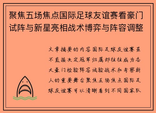 聚焦五场焦点国际足球友谊赛看豪门试阵与新星亮相战术博弈与阵容调整