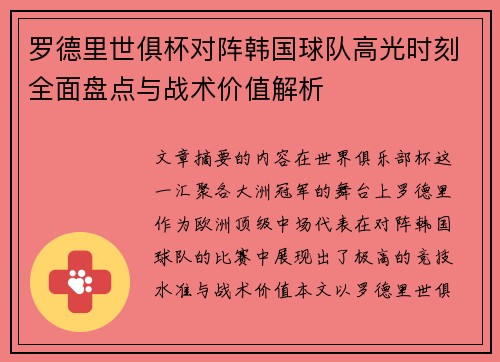 罗德里世俱杯对阵韩国球队高光时刻全面盘点与战术价值解析