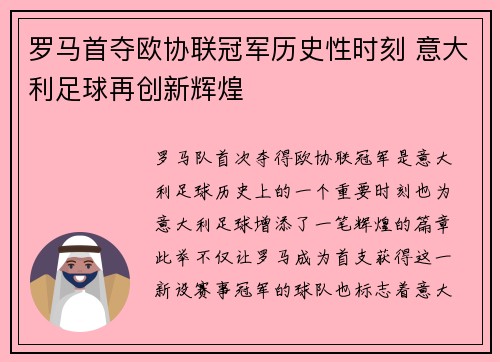 罗马首夺欧协联冠军历史性时刻 意大利足球再创新辉煌
