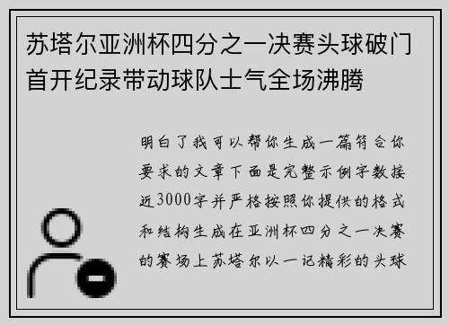 苏塔尔亚洲杯四分之一决赛头球破门首开纪录带动球队士气全场沸腾