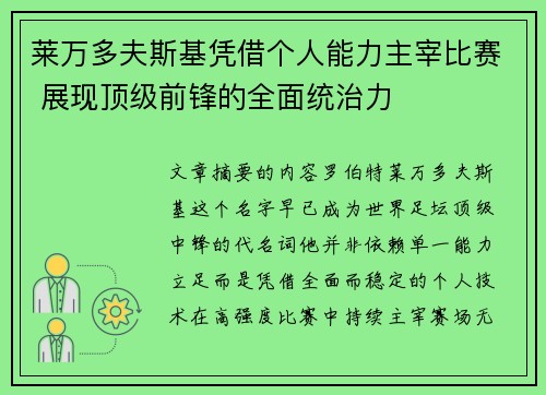 莱万多夫斯基凭借个人能力主宰比赛 展现顶级前锋的全面统治力 莱万多夫斯基凭借个人能力主宰比赛 展现顶级前锋的全面统治力
