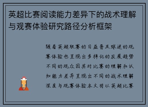 英超比赛阅读能力差异下的战术理解与观赛体验研究路径分析框架