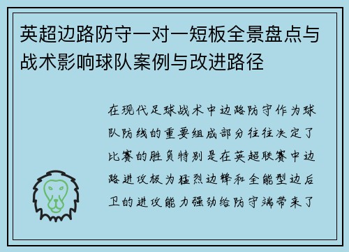 英超边路防守一对一短板全景盘点与战术影响球队案例与改进路径