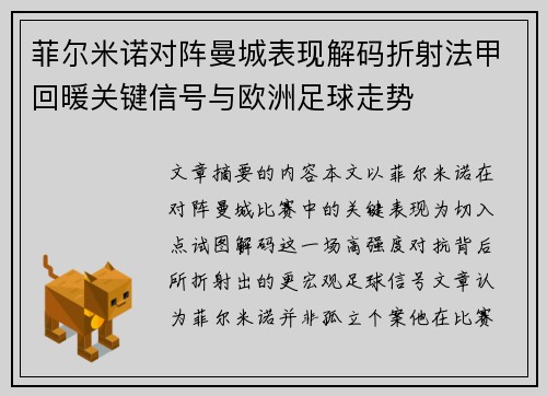 菲尔米诺对阵曼城表现解码折射法甲回暖关键信号与欧洲足球走势