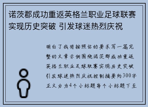 诺茨郡成功重返英格兰职业足球联赛实现历史突破 引发球迷热烈庆祝 诺茨郡成功重返英格兰职业足球联赛实现历史突破 引发球迷热烈庆祝