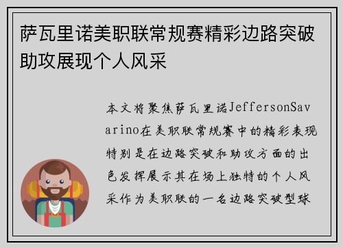 萨瓦里诺美职联常规赛精彩边路突破助攻展现个人风采 萨瓦里诺美职联常规赛精彩边路突破助攻展现个人风采