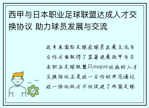 西甲与日本职业足球联盟达成人才交换协议 助力球员发展与交流