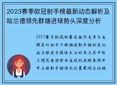 2023赛季欧冠射手榜最新动态解析及哈兰德领先群雄进球势头深度分析 2023赛季欧冠射手榜最新动态解析及哈兰德领先群雄进球势头深度分析