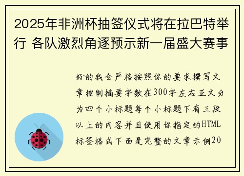2025年非洲杯抽签仪式将在拉巴特举行 各队激烈角逐预示新一届盛大赛事开启
