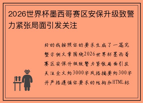 2026世界杯墨西哥赛区安保升级致警力紧张局面引发关注