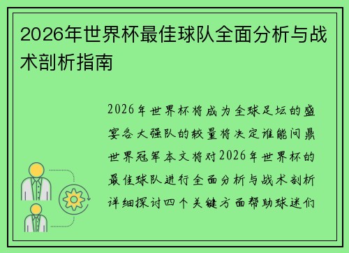 2026年世界杯最佳球队全面分析与战术剖析指南 2026年世界杯最佳球队全面分析与战术剖析指南