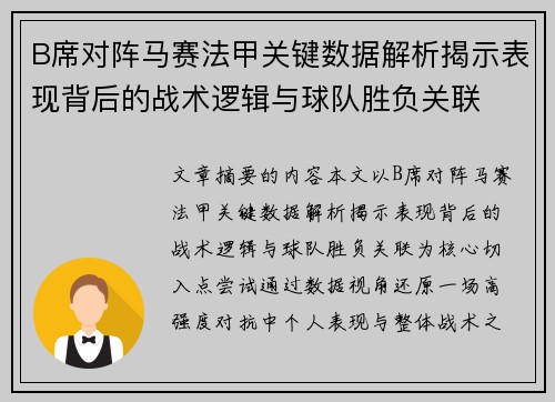 B席对阵马赛法甲关键数据解析揭示表现背后的战术逻辑与球队胜负关联