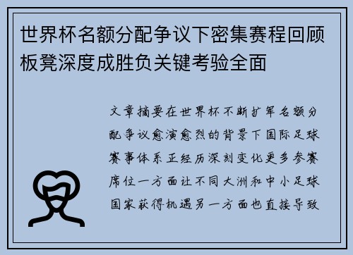 世界杯名额分配争议下密集赛程回顾板凳深度成胜负关键考验全面 世界杯名额分配争议下密集赛程回顾板凳深度成胜负关键考验全面