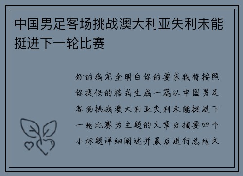 中国男足客场挑战澳大利亚失利未能挺进下一轮比赛