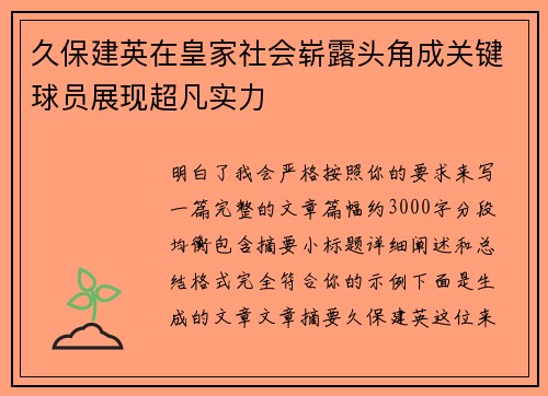 久保建英在皇家社会崭露头角成关键球员展现超凡实力 久保建英在皇家社会崭露头角成关键球员展现超凡实力