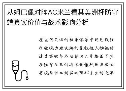从姆巴佩对阵AC米兰看其美洲杯防守端真实价值与战术影响分析 从姆巴佩对阵AC米兰看其美洲杯防守端真实价值与战术影响分析