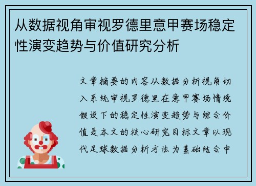 从数据视角审视罗德里意甲赛场稳定性演变趋势与价值研究分析
