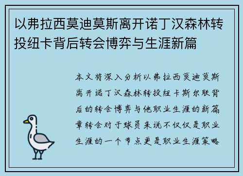 以弗拉西莫迪莫斯离开诺丁汉森林转投纽卡背后转会博弈与生涯新篇 以弗拉西莫迪莫斯离开诺丁汉森林转投纽卡背后转会博弈与生涯新篇
