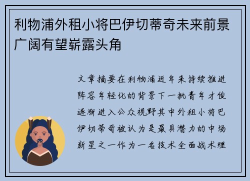 利物浦外租小将巴伊切蒂奇未来前景广阔有望崭露头角