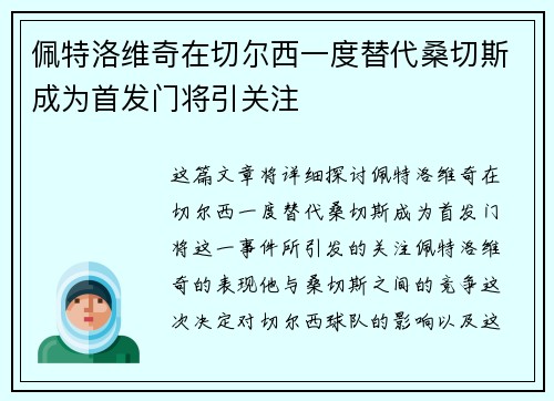佩特洛维奇在切尔西一度替代桑切斯成为首发门将引关注 佩特洛维奇在切尔西一度替代桑切斯成为首发门将引关注