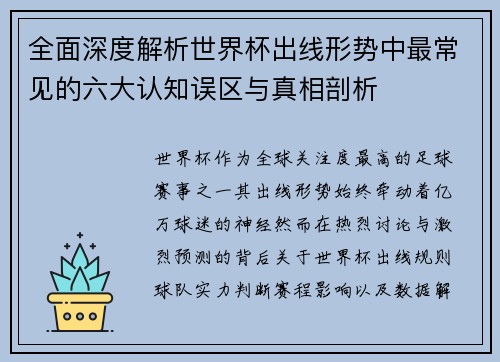 全面深度解析世界杯出线形势中最常见的六大认知误区与真相剖析 全面深度解析世界杯出线形势中最常见的六大认知误区与真相剖析