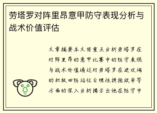 劳塔罗对阵里昂意甲防守表现分析与战术价值评估 劳塔罗对阵里昂意甲防守表现分析与战术价值评估