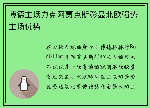 博德主场力克阿贾克斯彰显北欧强势主场优势