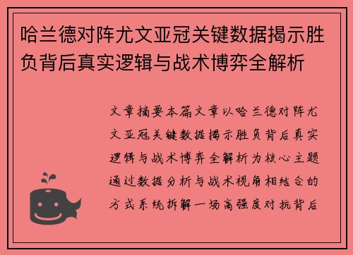 哈兰德对阵尤文亚冠关键数据揭示胜负背后真实逻辑与战术博弈全解析