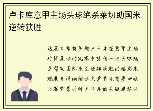卢卡库意甲主场头球绝杀莱切助国米逆转获胜 卢卡库意甲主场头球绝杀莱切助国米逆转获胜