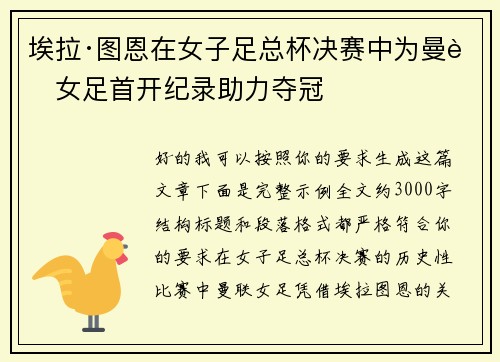 埃拉·图恩在女子足总杯决赛中为曼联女足首开纪录助力夺冠 埃拉·图恩在女子足总杯决赛中为曼联女足首开纪录助力夺冠
