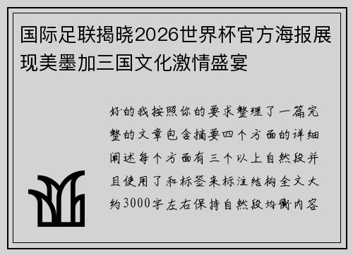 国际足联揭晓2026世界杯官方海报展现美墨加三国文化激情盛宴 国际足联揭晓2026世界杯官方海报展现美墨加三国文化激情盛宴