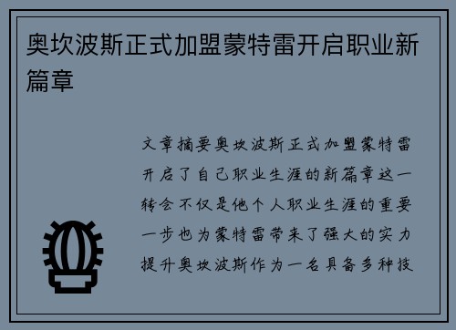 奥坎波斯正式加盟蒙特雷开启职业新篇章 奥坎波斯正式加盟蒙特雷开启职业新篇章