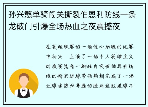 孙兴慜单骑闯关撕裂伯恩利防线一条龙破门引爆全场热血之夜震撼夜 孙兴慜单骑闯关撕裂伯恩利防线一条龙破门引爆全场热血之夜震撼夜