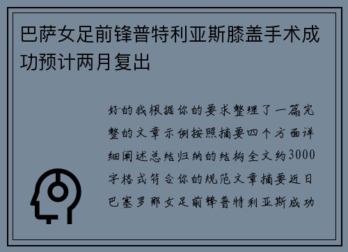 巴萨女足前锋普特利亚斯膝盖手术成功预计两月复出