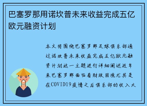 巴塞罗那用诺坎普未来收益完成五亿欧元融资计划 巴塞罗那用诺坎普未来收益完成五亿欧元融资计划