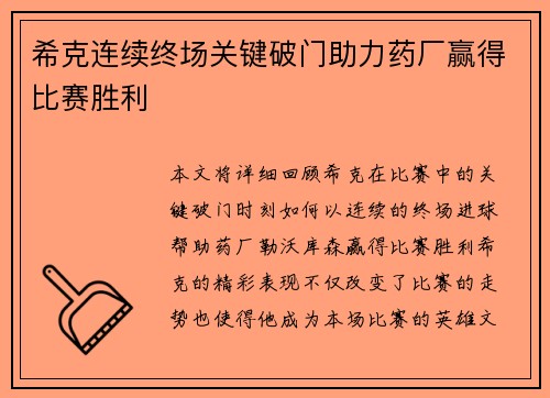 希克连续终场关键破门助力药厂赢得比赛胜利 希克连续终场关键破门助力药厂赢得比赛胜利