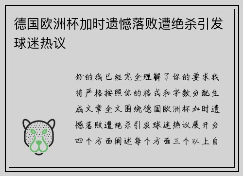德国欧洲杯加时遗憾落败遭绝杀引发球迷热议 德国欧洲杯加时遗憾落败遭绝杀引发球迷热议